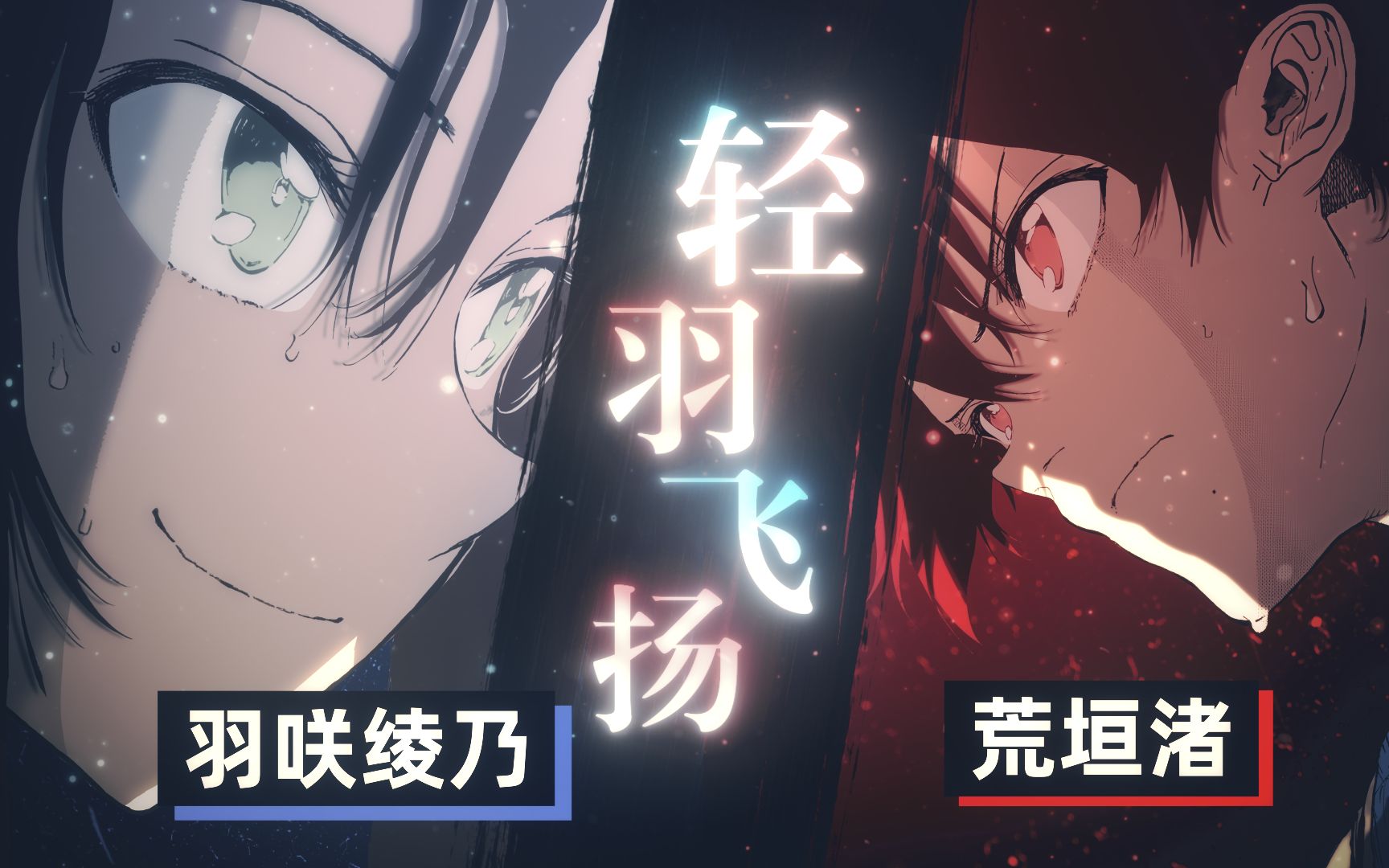 【tos2021/静止画mad】轻羽飞扬【fly high!】