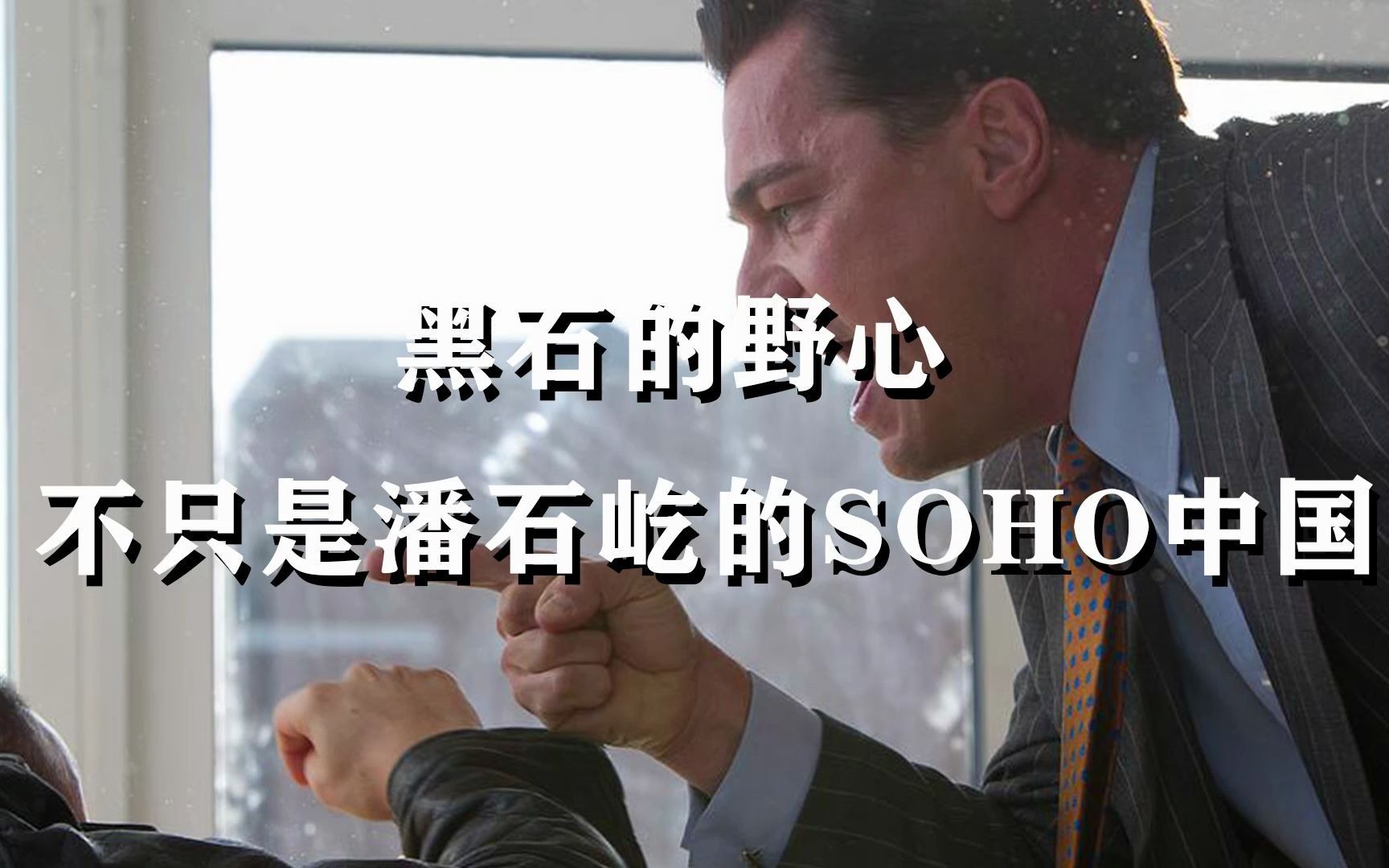 黑石30.5亿美元收购SOHO中国,背后透露出哪些新机遇?哔哩哔哩bilibili