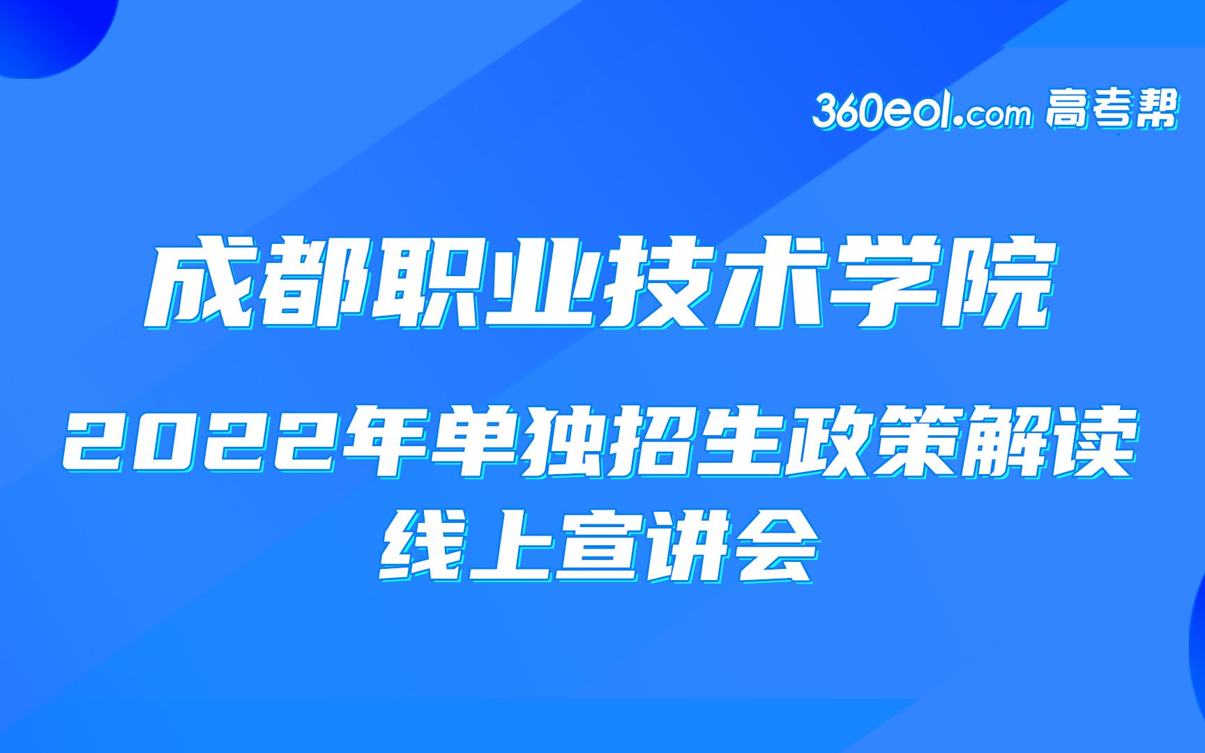 【四川好高职】成都职业技术学院—2022年单独招生政策解读线上宣讲会哔哩哔哩bilibili