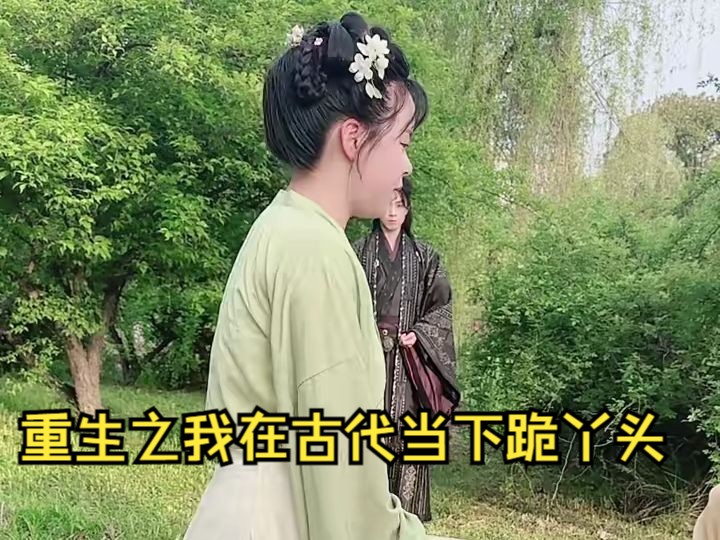 重生之我在古代当丫鬟哔哩哔哩bilibili