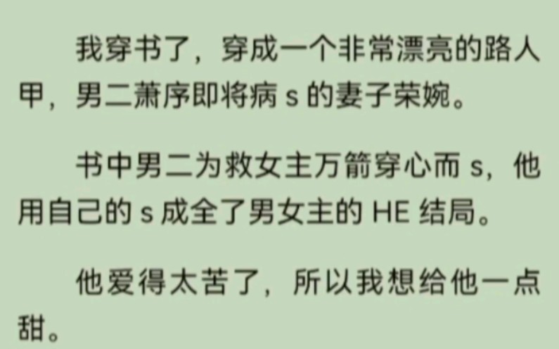 [图]我穿书了，穿成了男二萧序即将病s的妻子荣婉。书中男二为救女主万箭穿心而s，他用自己的s成全了男女主的 HE 结局。他爱得太苦了，所以我想给他一点甜。