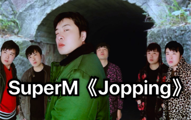 [图]一人沙雕模仿SuperM《Jopping》MV