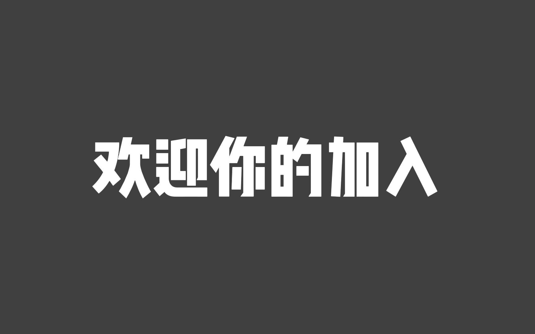 请加入山东师范大学新媒体中心吧~哔哩哔哩bilibili