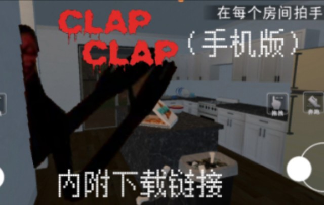 最近蛮火的惊悚游戏【clapclap】也出手机版了嘛?!!(附下载链接)