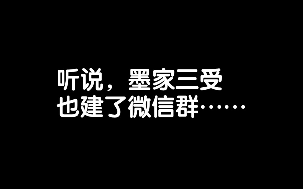 [图]欢迎进入【墨家三受聊天群】之真心话大冒险