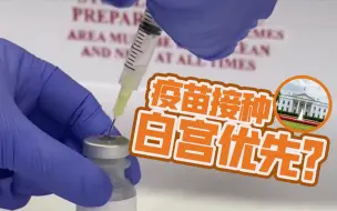 Descargar video: 抗疫不作为却能优先接种疫苗？“高危”让位“高位” “白宫优先”遭批