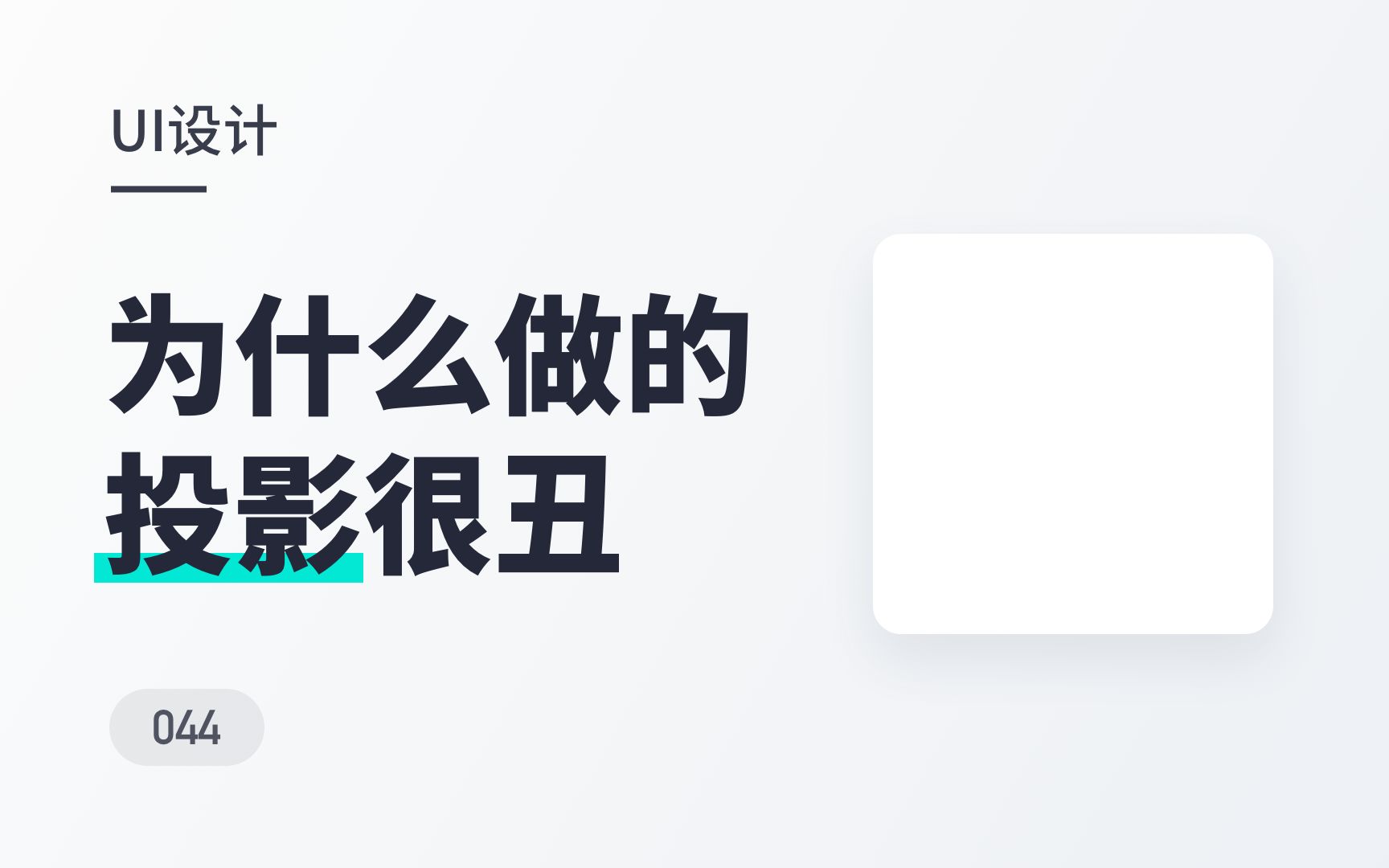 为什么做的投影很丑?新手必看的设计小技巧,帮你有效提升视觉感受新像素哔哩哔哩bilibili