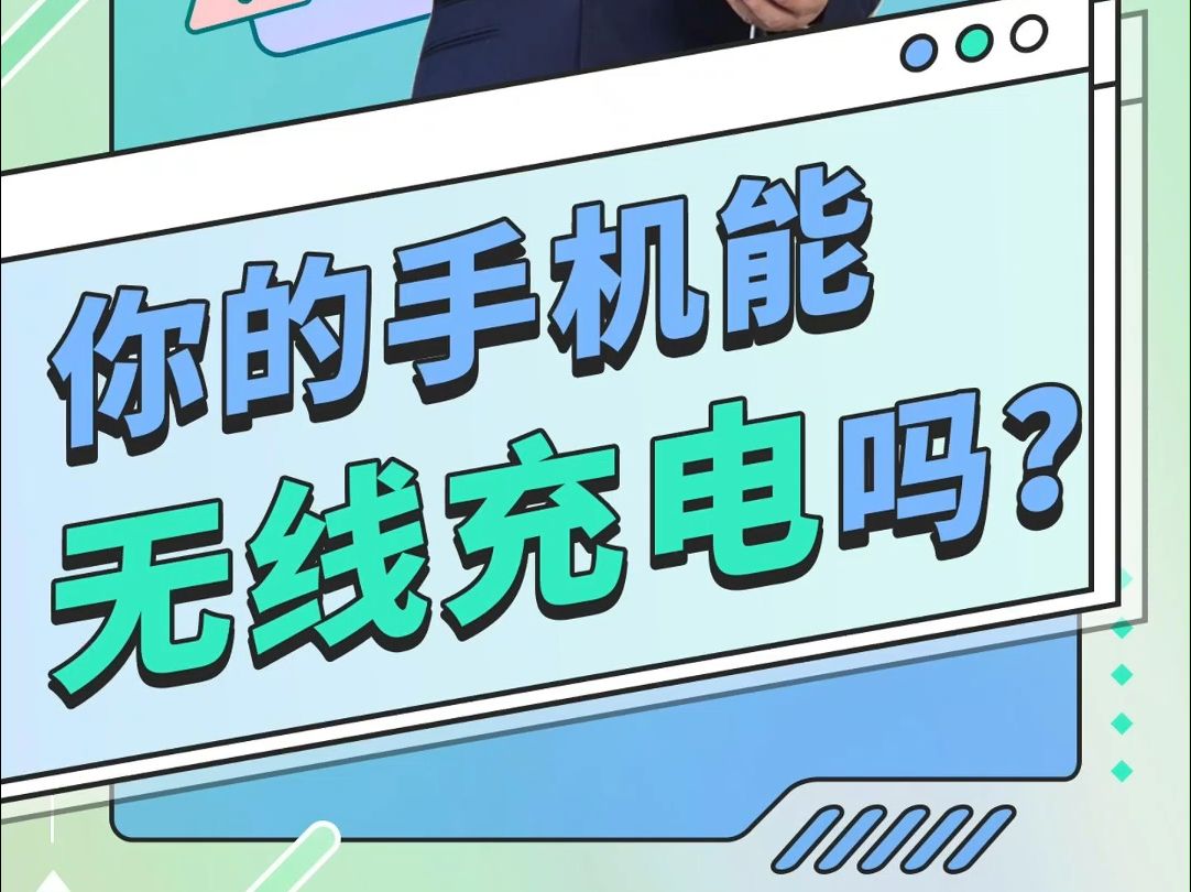 你的手机能无线充电吗?