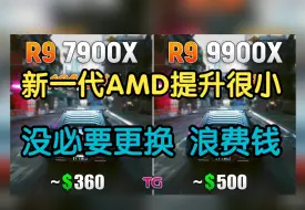 Télécharger la video: AMD提升很小，7900x没必要换9900x