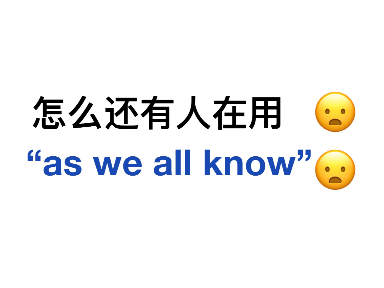 [图]替换掉“as we all know”！用上这些高级表达！向着满分英语作文迈进！