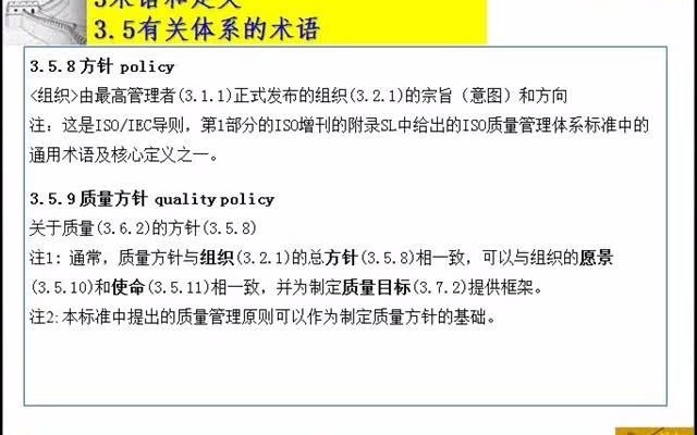 38 3.5.8方针3.5.12战略 ISO9000 质量管理体系 基础和术语哔哩哔哩bilibili