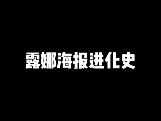 露娜海报进化露娜海报进化史~哔哩哔哩bilibili王者荣耀