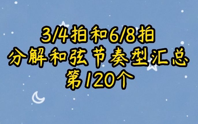 四三拍和八六拍分解和弦节奏型汇总第120个哔哩哔哩bilibili