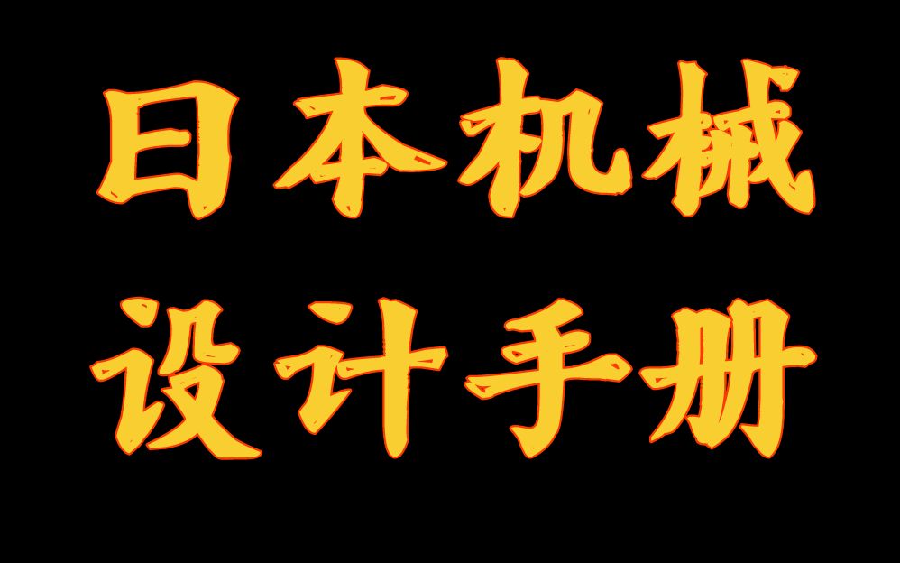 [图]日本机械工程师人手一本的机械设计手册，找到了中文版PDF送给大家