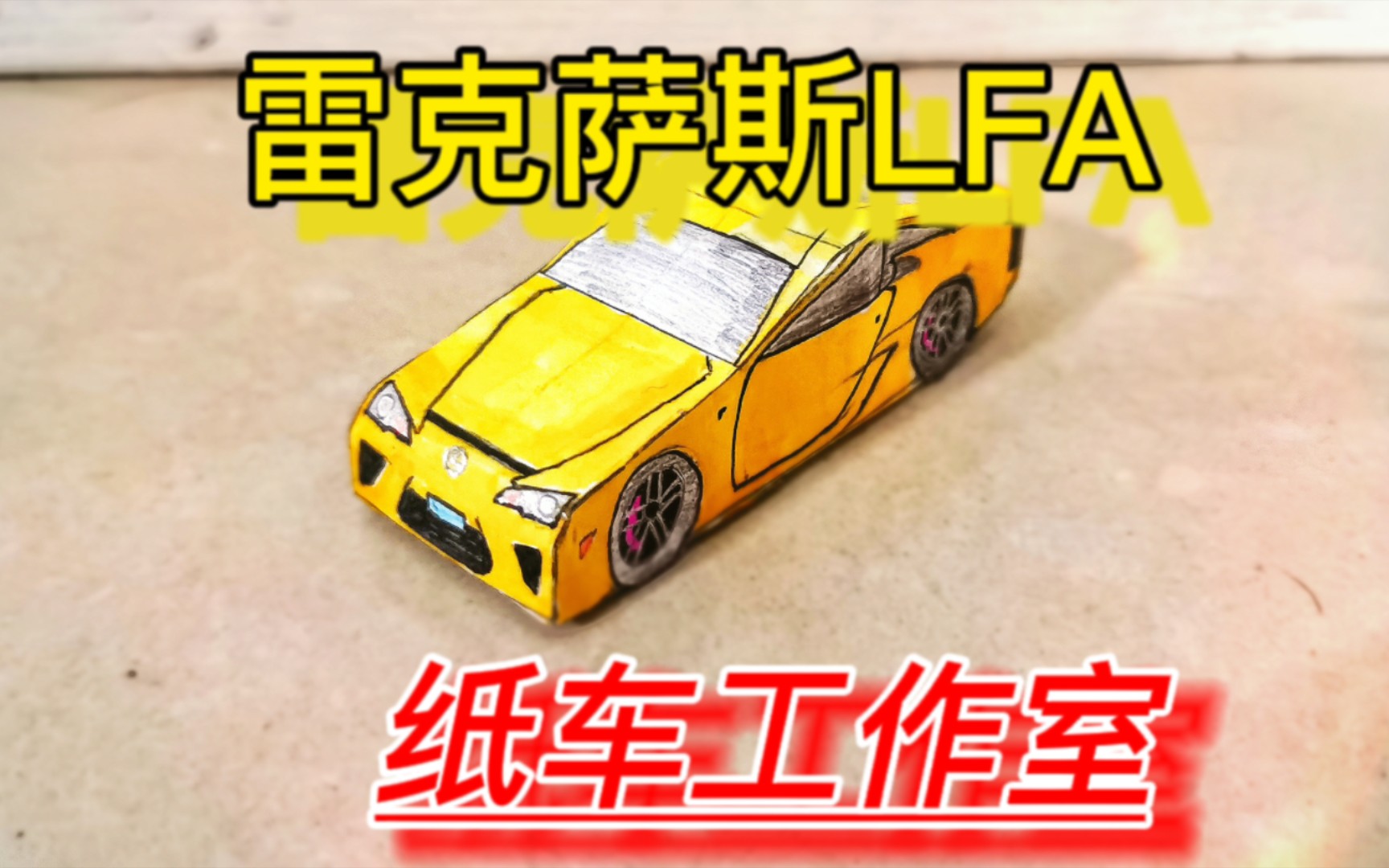 【纸车工作室】用a4纸做一台雷克萨斯lfa