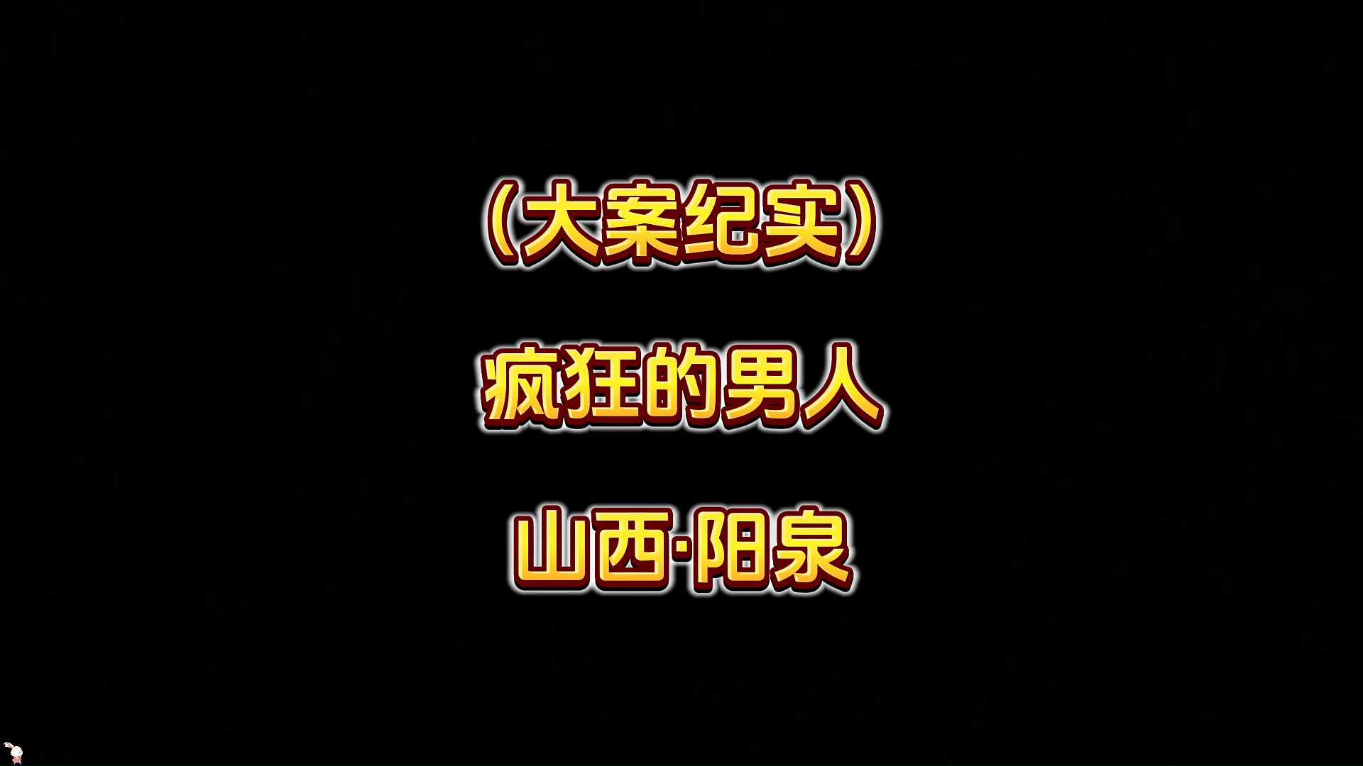 [图]山西阳泉师徒疯狂作案多起被害者均为男性