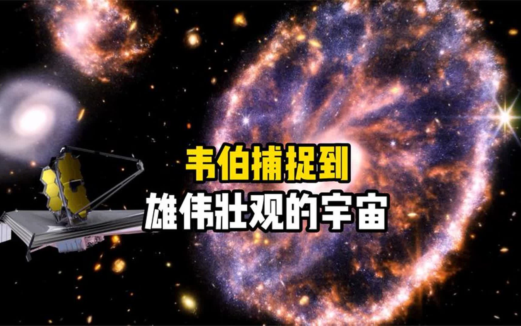 韋伯望遠鏡拍攝到宇宙中雄偉壯觀的車輪星系和創生之柱