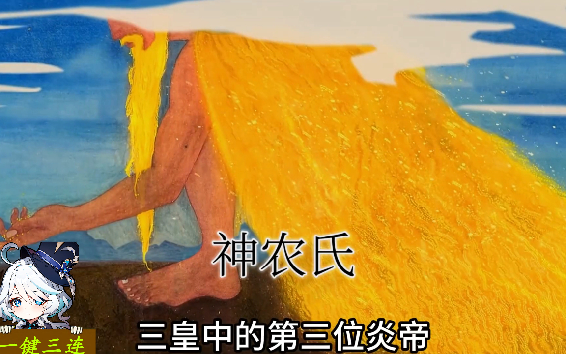 轩辕神农/炎黄二帝