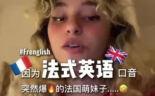 Download Video: 因为法式英语爆火的法国萌妹子，这口音太也上头了 | 法语竟然不及格哈哈哈哈