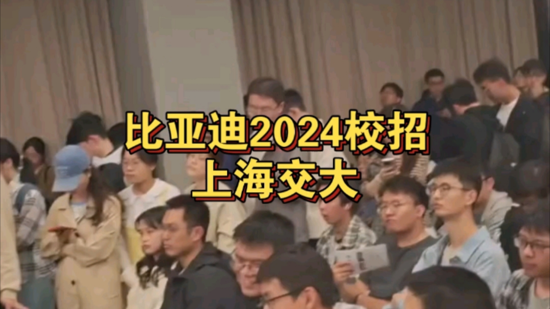 比亚迪2024校招上海交大哔哩哔哩bilibili