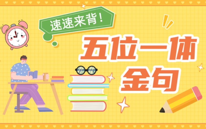 总书记五位一体金句 | 申论 面试必背 | 社会 政治 经济 文化 生态哔哩哔哩bilibili