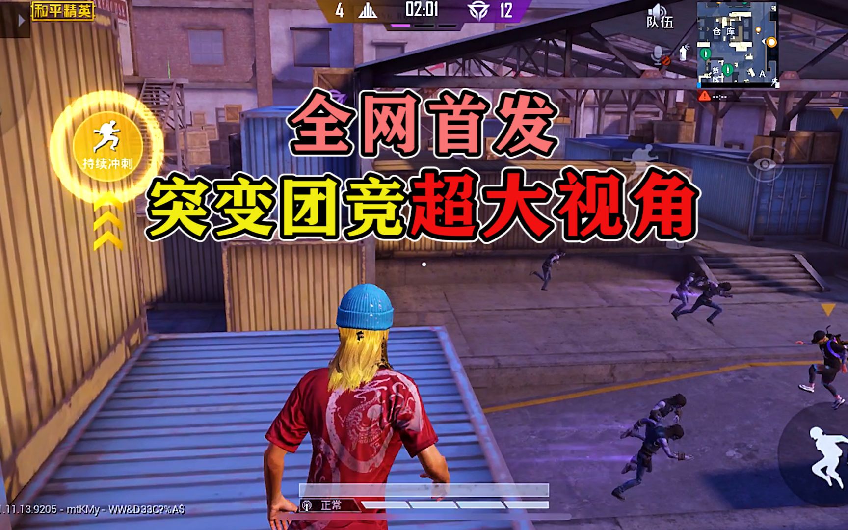 和平精英突变团小技巧拥有疾行战士的速度和超大视角