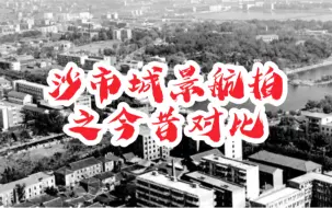 下载视频: 沙市城区航拍之今昔对比