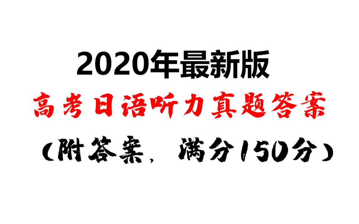 2020年高考日语真题最详细解析(附答案)哔哩哔哩bilibili