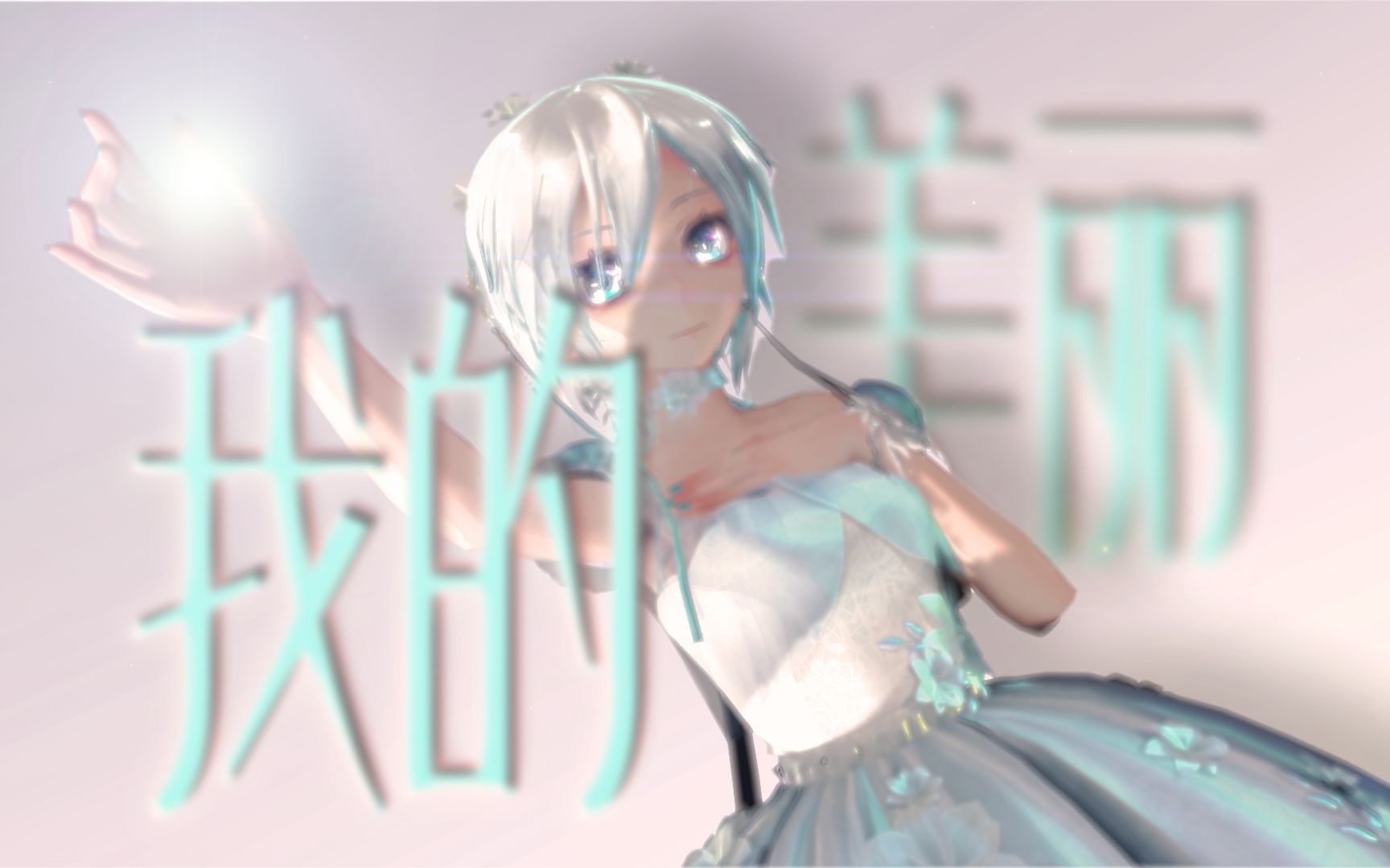 言和AIⷧ🻨𐃣€Š我的美丽》你看我看的这个世界美好至极哔哩哔哩bilibili