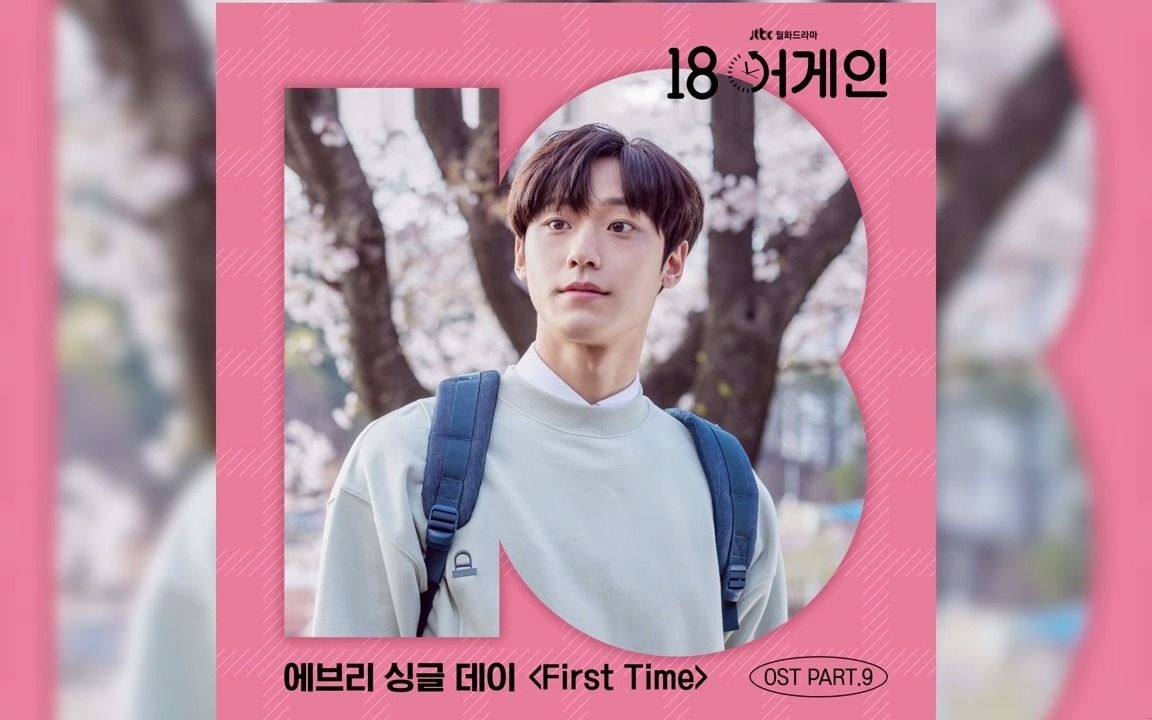 [图][OFFICIAL AUDIO] (Every Single Day) - First Time - - 18 OST Part.9