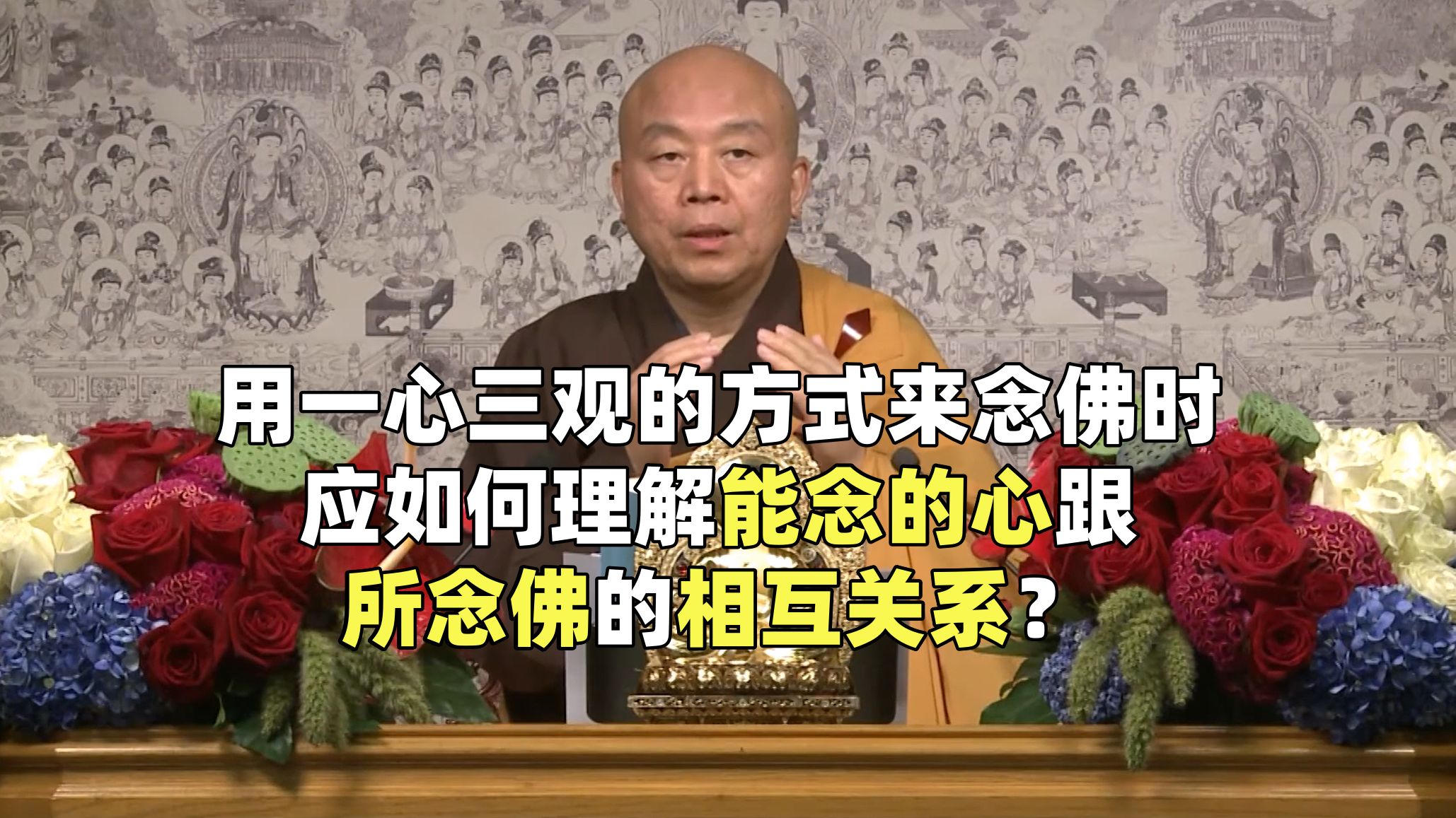 净界法师:当我们用一心三观的方式来念佛的时,应该如何理解能念的心跟所念佛的相互关系?(天台教观纲宗40节选)哔哩哔哩bilibili