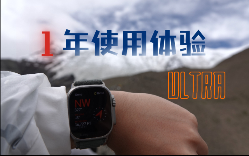 【苹果发布会】二代Ultra来了!要不要买?Apple Watch Ultra使用一年的分享哔哩哔哩bilibili