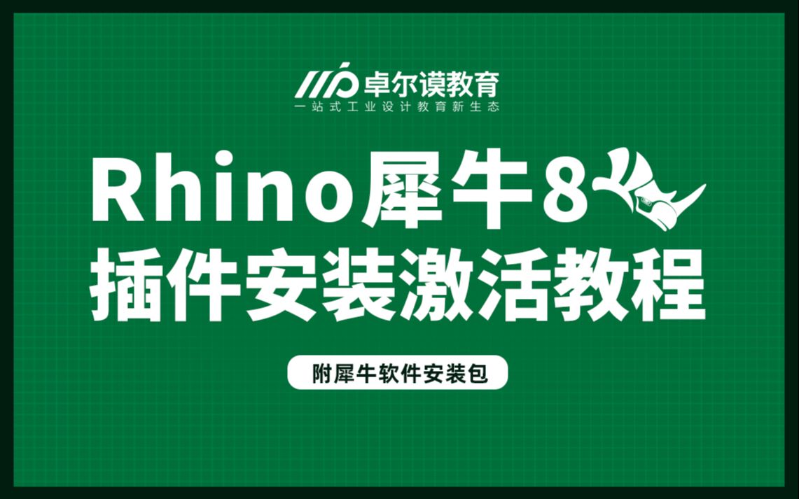 【Rhino犀牛8】软件插件安装激活教程哔哩哔哩bilibili