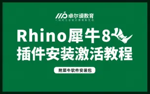 Скачать видео: 【Rhino犀牛8】软件插件安装激活教程