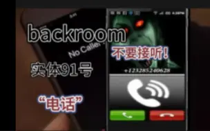 Télécharger la video: 【backrooms】实体91号“电话”，不要接听！否则后果不堪想象