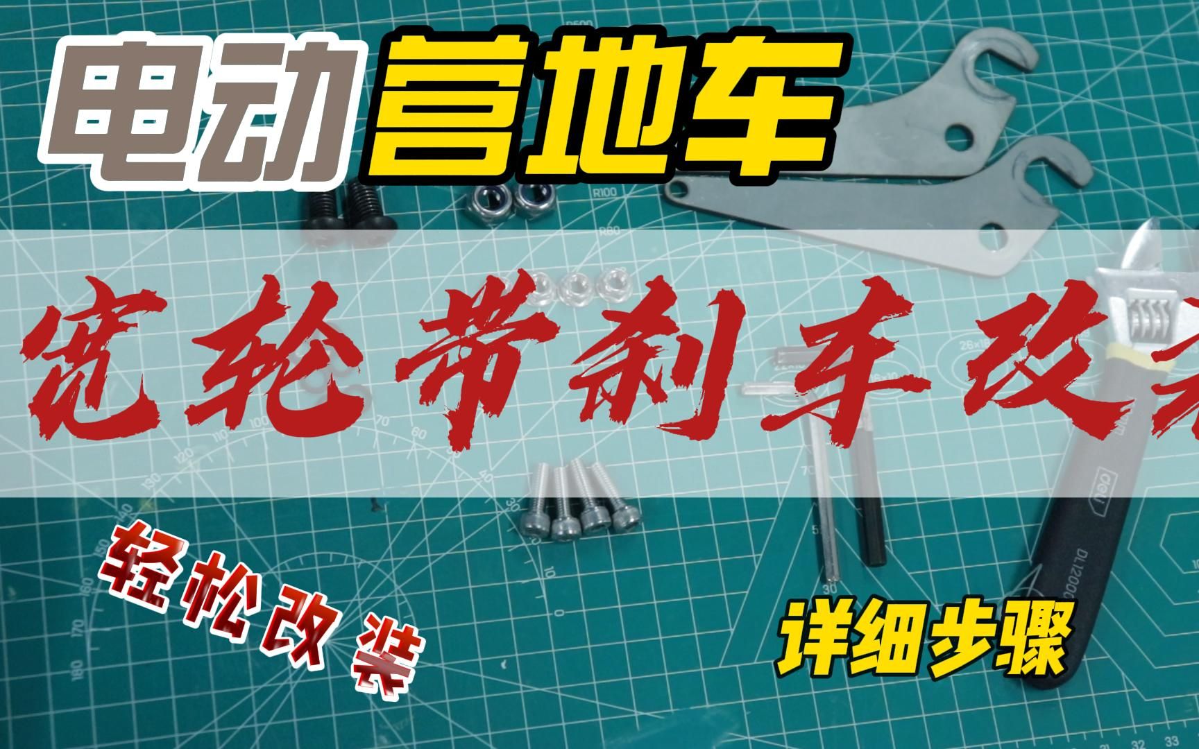 【智能露营车】进阶教程丨宽轮带刹车类型改装哔哩哔哩bilibili