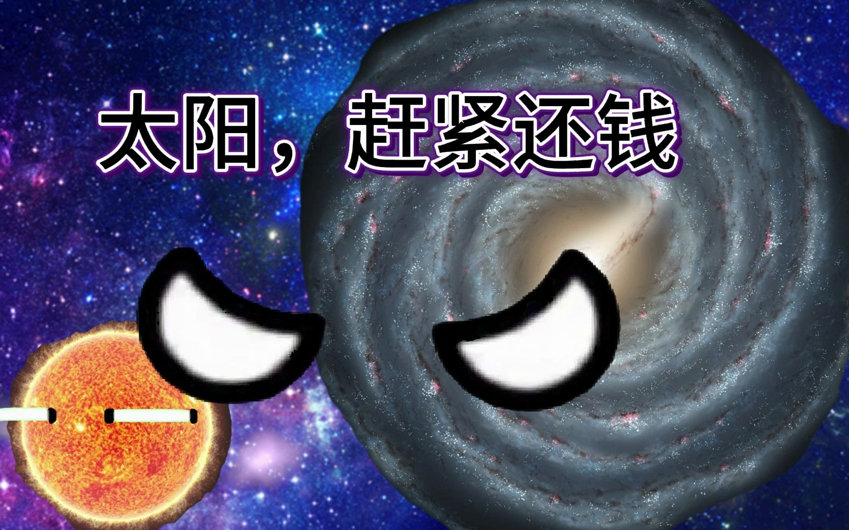 [图]星球动画 还钱反转