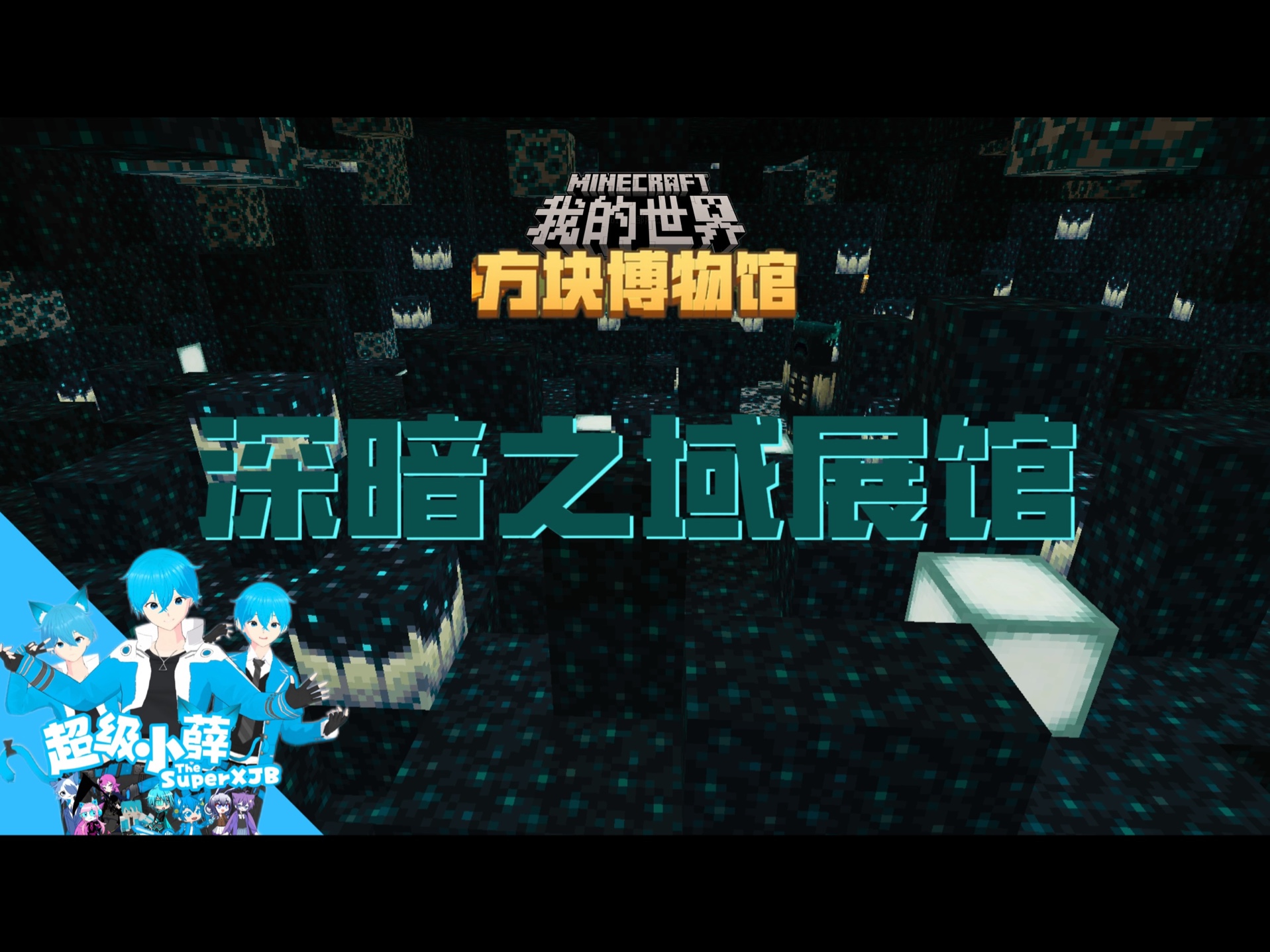 我的世界中国版-方块博物馆|深暗之域展馆