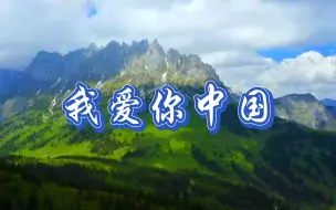 Download Video: 《我爱你中国》40分钟超长轻音乐版本，看祖国风景，听爱国歌曲