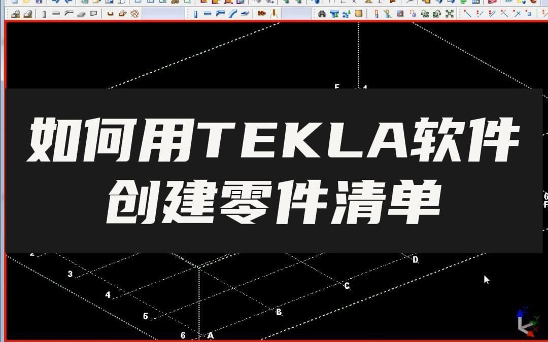 如何用TEKLA软件创建零件清单哔哩哔哩bilibili