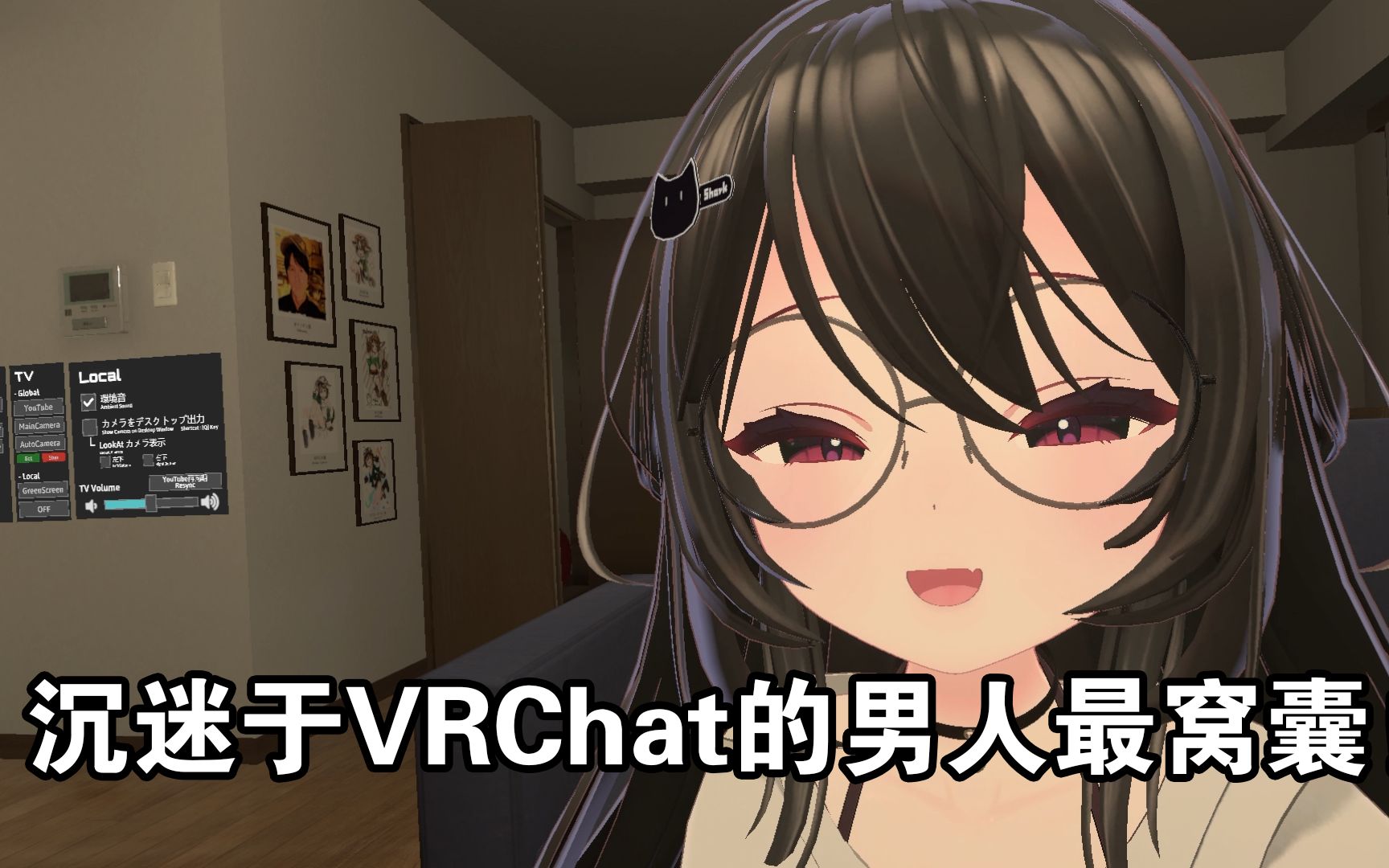 [图]沉迷于VRChat的男人最窝囊！