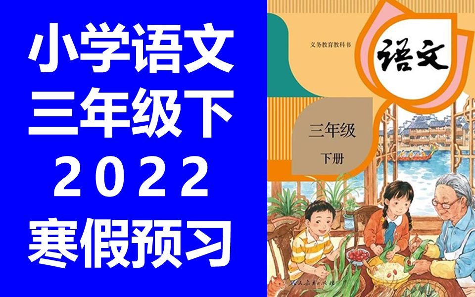 [图]小学语文 三年级下册 2022 寒假预习 语文3年级下册 微课 统编版 部编版 人教版 三年级语文下册 教学视频