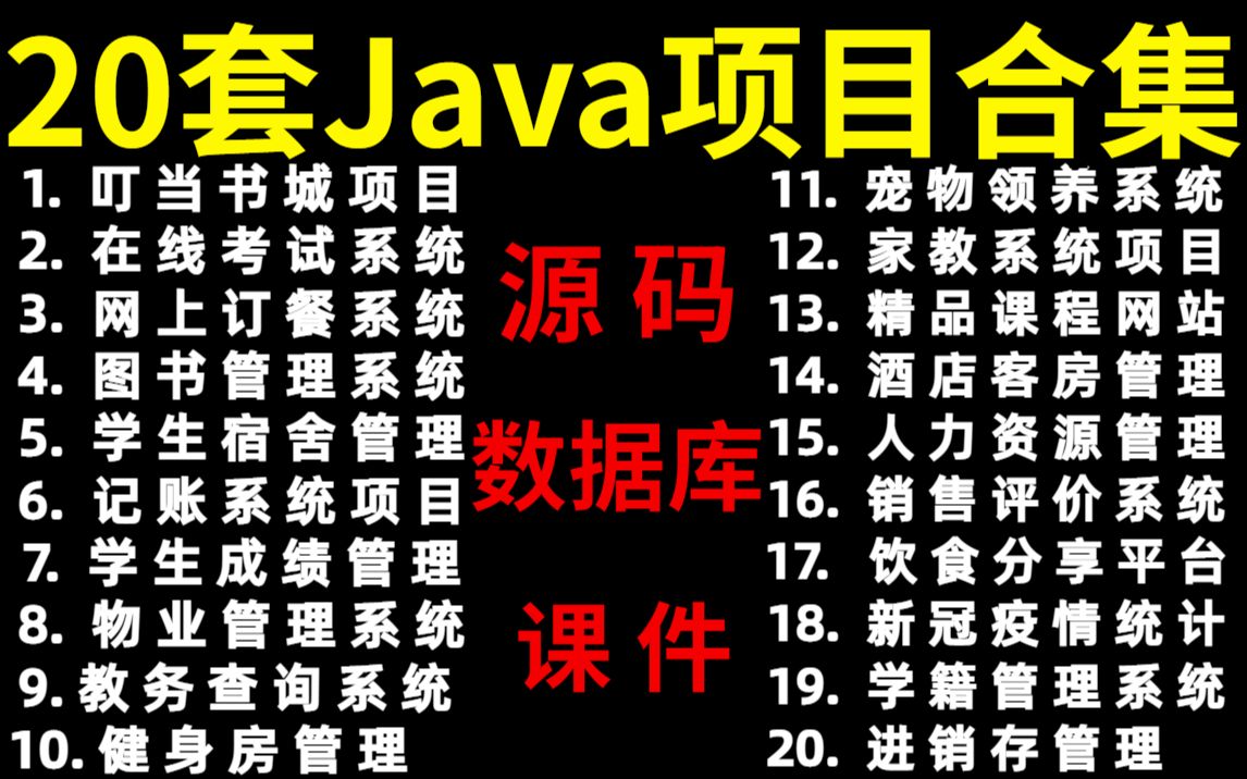 【Java项目】20套Java项目合集(附源码)保姆级教程,随意挑选,任意白嫖,手把手教你Java开发Java基础Java哔哩哔哩bilibili