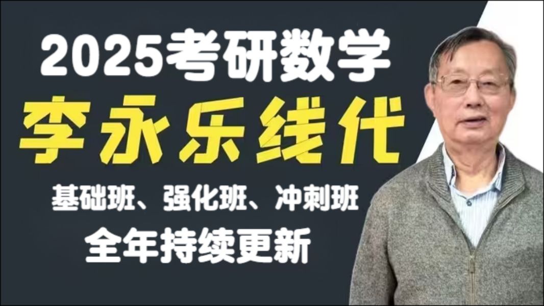 [图]2025考研数学--李永乐线性代数基础班+强化班（完整版持续更新中）1