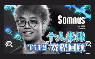 Video herunterladen: 【Ti12 AR比赛回顾】Maybe超哥个人集锦【Somnus】超哥真的在享受比赛啦！