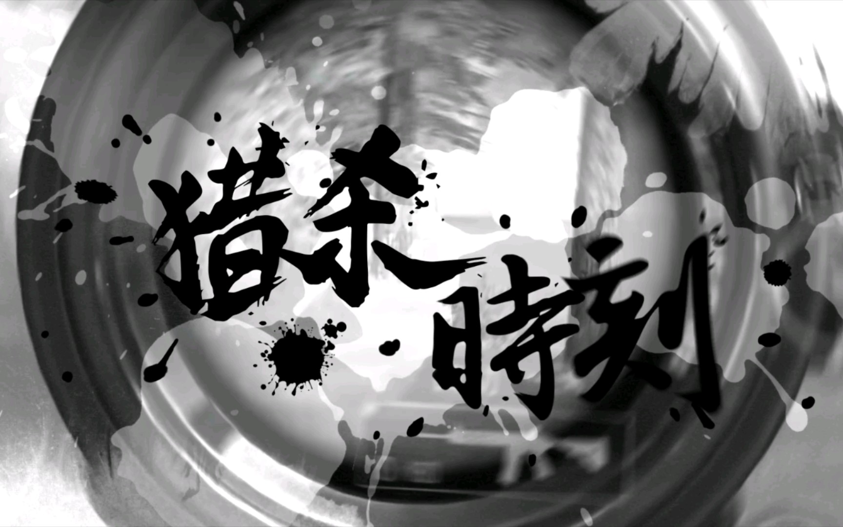 和平精英猎杀时刻