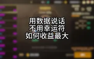 用数据说话教你不用幸运符如何强化收益最大化