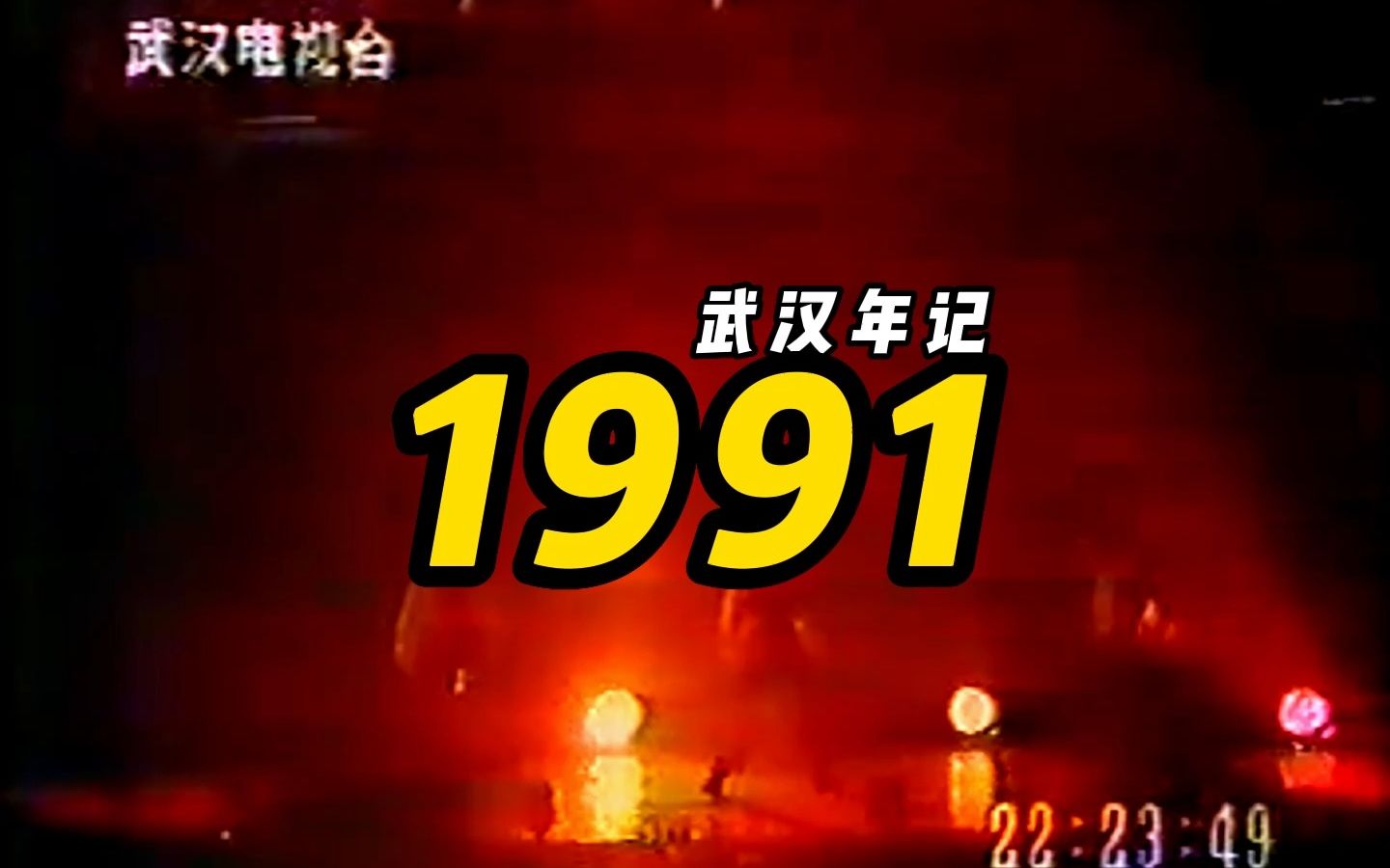 武汉年记系列之1991哔哩哔哩bilibili