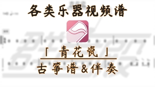 古筝谱 菊花台 带伴奏 古筝谱 菊花台 带伴奏