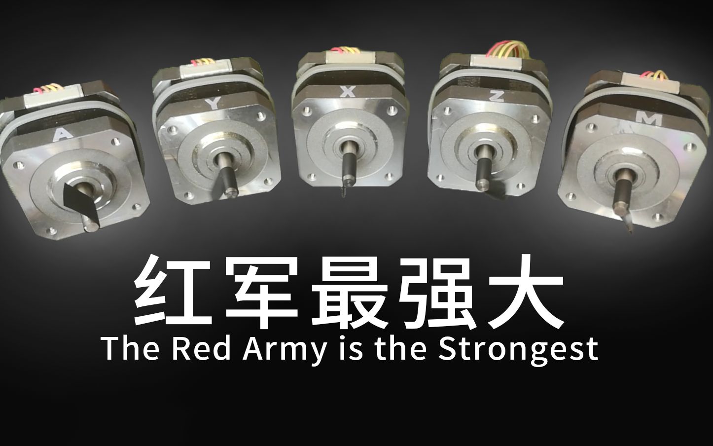 [图]【电机】红军最强大 / The Red Army is the Strongest